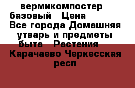 вермикомпостер   базовый › Цена ­ 2 625 - Все города Домашняя утварь и предметы быта » Растения   . Карачаево-Черкесская респ.